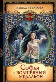 Софья и волшебный медальон (Надежда Чубарова)