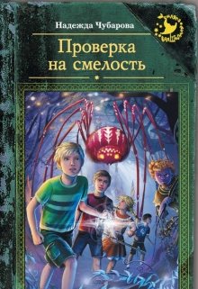 Проверка на смелость (Надежда Чубарова)