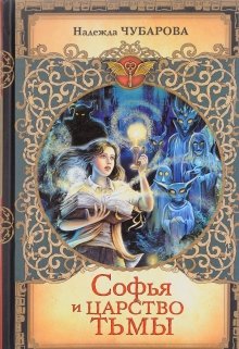 Софья и царство тьмы (Надежда Чубарова)