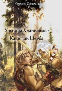 Ученица Хранителя — 3. Капитан Шерба. (Семицветик)