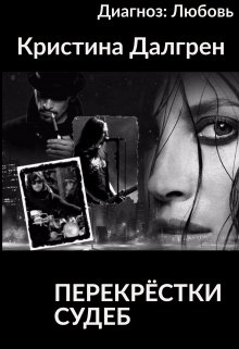 Диагноз: Любовь-3. Перекрёстки судеб (Кристина Далгрен  (Kristina Dahlgren))