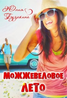 Можжевеловое лето (Юлия Бузакина)