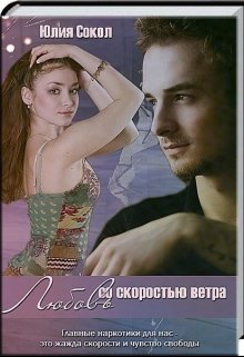 Любовь со скоростью ветра (Юлия Сокол)
