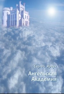 Ангельская академия (Сергей Ярчук)