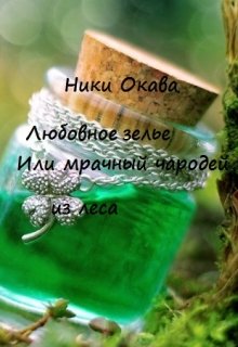 Любовное зелье или мрачный чародей из леса. (Ники Окава)