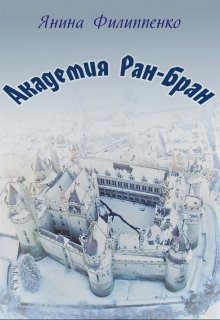 Академия Ран-Бран (Янина Филиппенко)