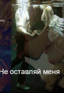 Не оставляй меня (Anutka22)
