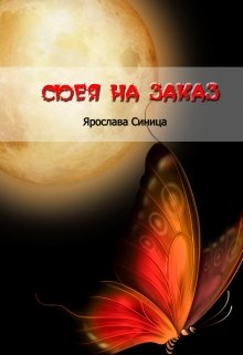 Фея на заказ (Ярослава Синица)