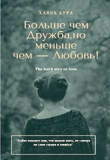 Больше чем Дружба, но меньше чем — Любовь! (Хавва Аура)