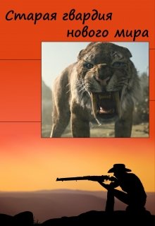 Старая гвардия нового мира (Станислав)
