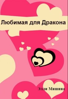 Любимая для Дракона (Элли Мишина)