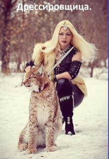 Дрессировщица. (Марина.)