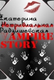 Нетривиальная Vampire Story (Ekaterina Radz)