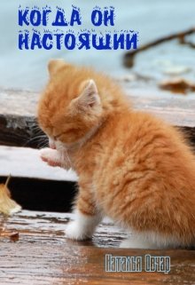 Когда он настоящий (Наталья Овчар)