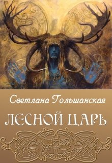 Лесной царь (Светлана Гольшанская)