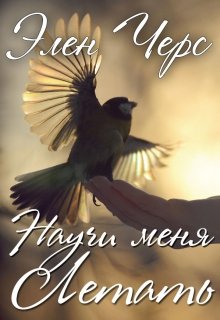 Научи меня летать (Элен Черс)