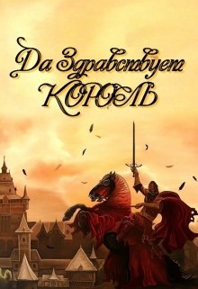 Да здравствует король! (Komet)