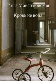 Кровь не вода (Инга Максимовская)