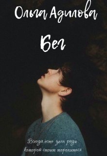 Бег (Ольга Адилова)