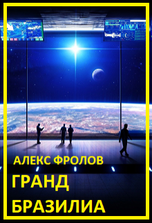 Гранд Бразилиа (Alex Frolov)