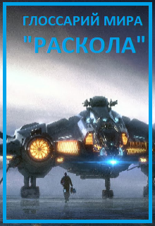 Глоссарий мира «Раскола» (Alex Frolov)