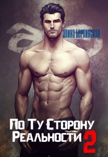 По Ту Сторону Реальности — 2 (Алина Берлинская)