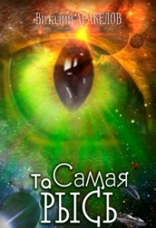 Та Самая Рысь (Виталий Аракелов)