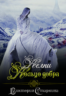 Келпи. Кольцо добра. Книга 3 (Виктория Старкина)