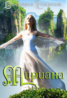Мириана (Виктория Старкина)
