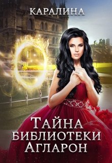 Тайна библиотеки Агларон (Каралина)