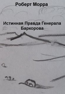Истинная Правда Генерала Баркорова (Роберт Морра)