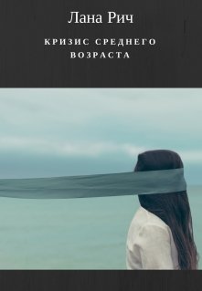 Кризис среднего возраста (Лана Рич)