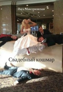 Свадебный кошмар (Инга Максимовская)