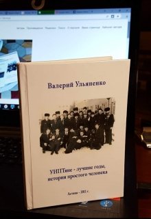 Уиптяне —  лучшие годы , история простого человека. (Адамыч Валери)