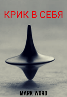 Крик в себя (Марк Ворд)