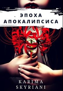 Эпоха Апокалипсиса (Karima Skyriani)