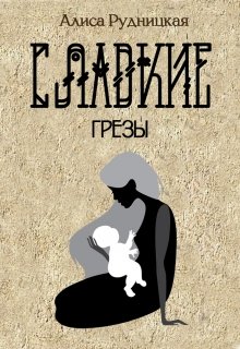 Сладкие грезы (Алиса Рудницкая)