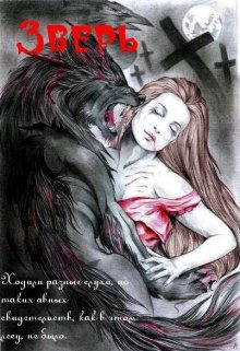 Зверь (Могильникова (Лыкова) Маргарита)