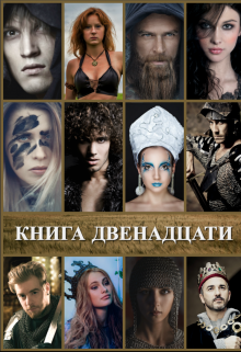Книга Двенадцати (Oksana Agapova)