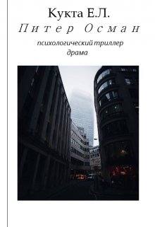 Питер Осман (spbegor17)