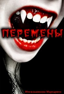 Перемены (Могильникова (Лыкова) Маргарита)