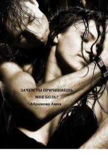 Зачем ты причиняешь мне боль? (Анна Абрамова)