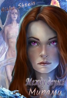 Между двумя мирами (Aisha Shtein)