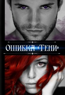 Ошибка «Тени» (Ria)