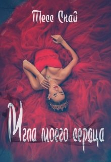 Мгла моего сердца (Тесс Скай)