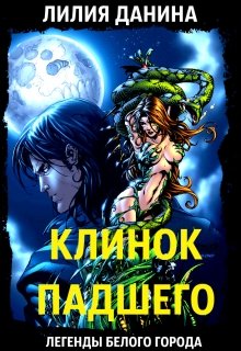 Клинок Падшего (Лилия Данина)