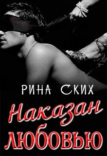 Наказан любовью (Рина Ских)
