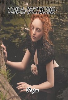 Алиса: Искажение (Фэри)