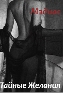Тайные Желания (Мэдиас)