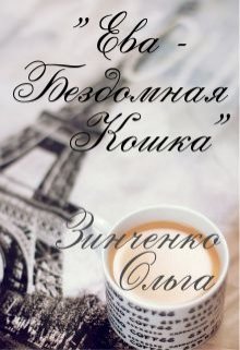 Ева — Бездомная Кошка (Зинченко Ольга)